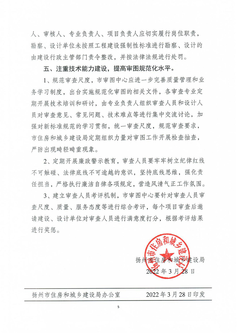 揚建科[2022]19號，關于進一步優(yōu)化施工圖審查管理工作的通知_04.jpg
